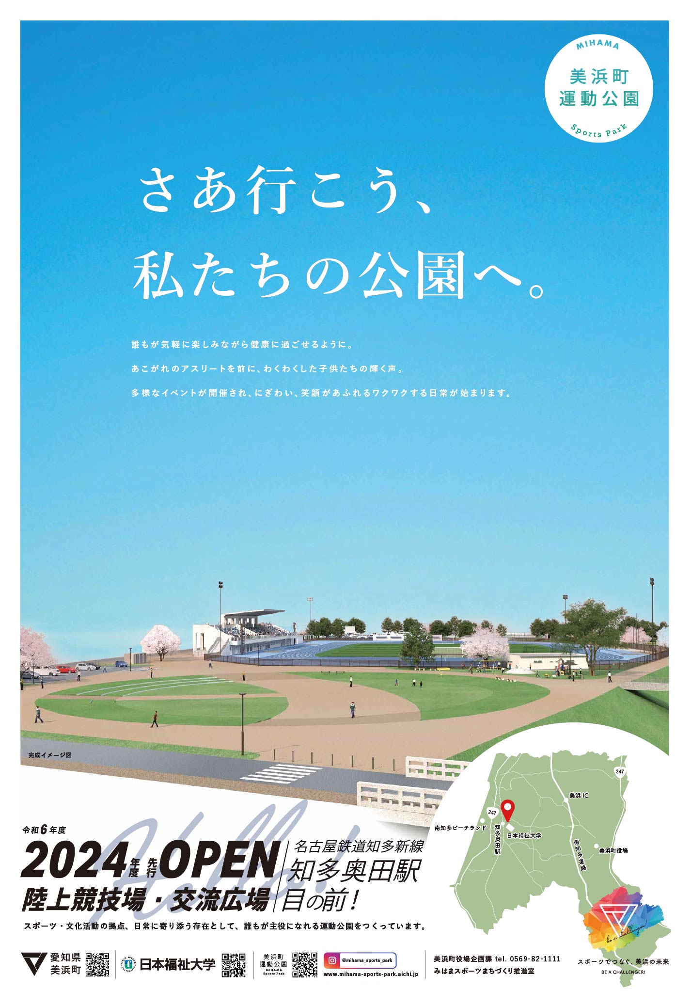 美浜町運動公園のポスターが完成しました！ » 美浜町運動公園